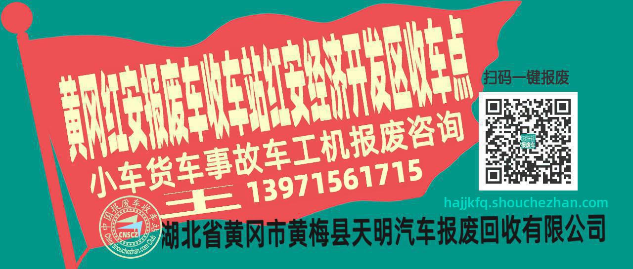 黄冈红安报废车收车站红安经济开发区收车点